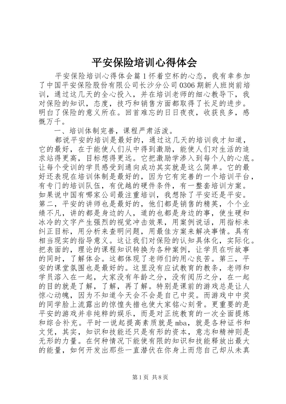 平安保险培训心得体会_第1页