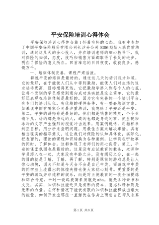 平安保险培训心得体会