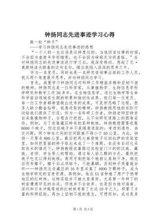 钟扬同志先进事迹学习心得