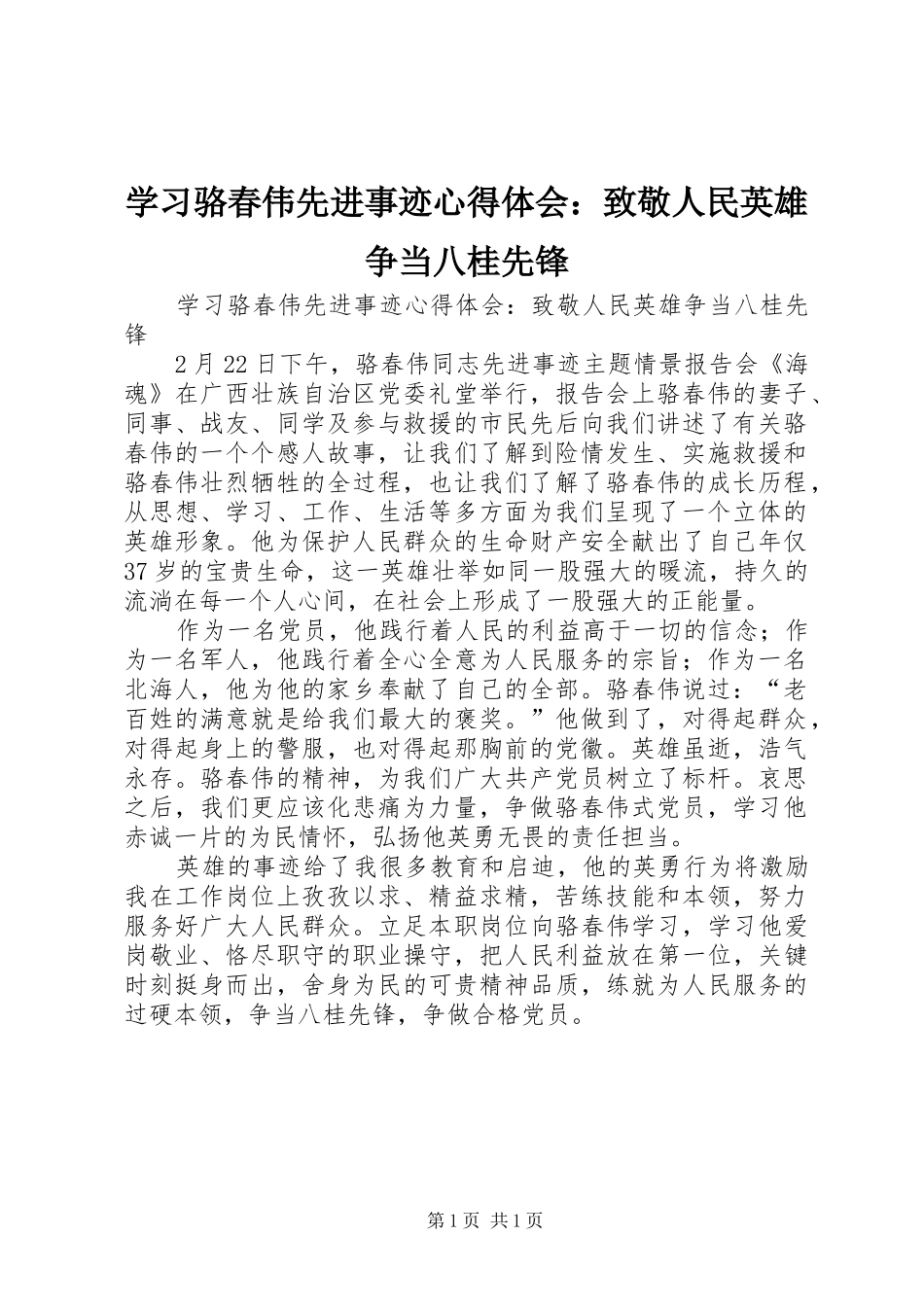 学习骆春伟先进事迹心得体会：致敬人民英雄争当八桂先锋_第1页
