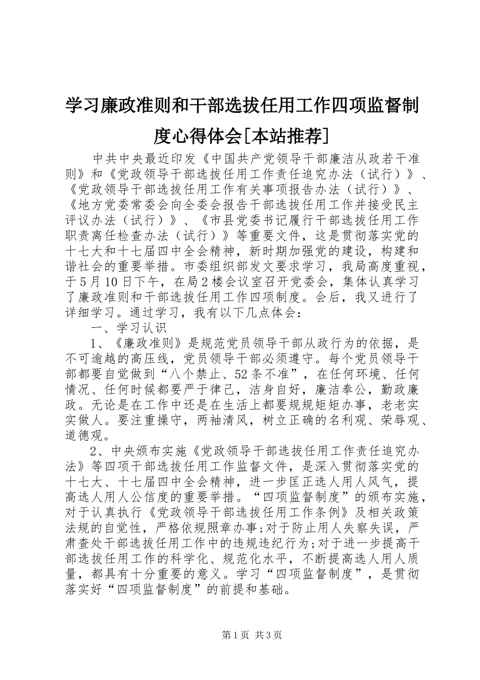 学习廉政准则和干部选拔任用工作四项监督制度心得体会[本站推荐]_第1页