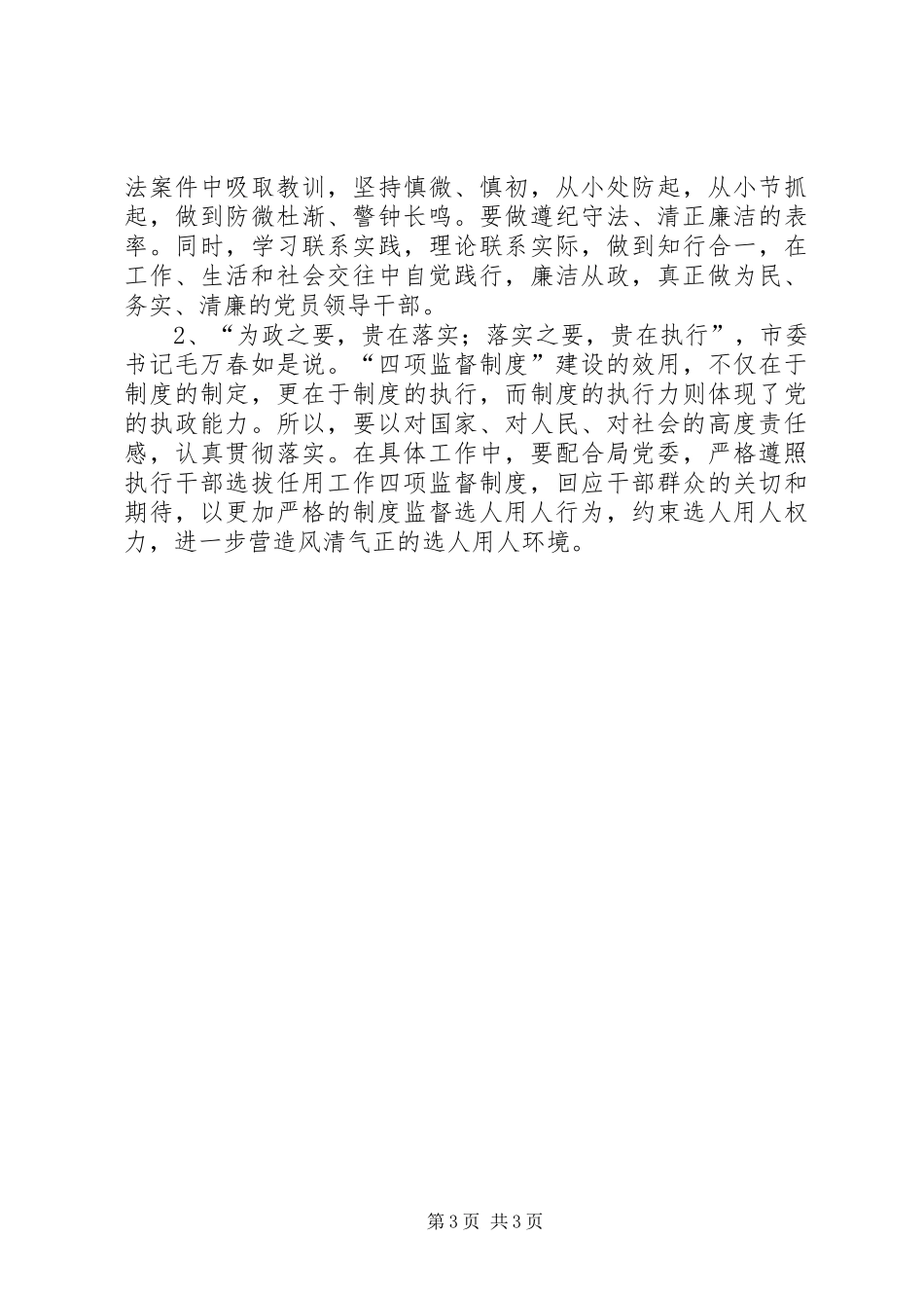 学习廉政准则和干部选拔任用工作四项监督制度心得体会[本站推荐]_第3页
