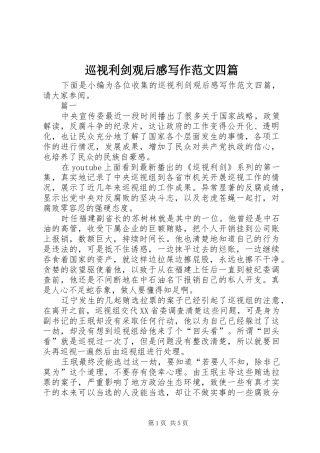 巡视利剑观后感写作范文四篇