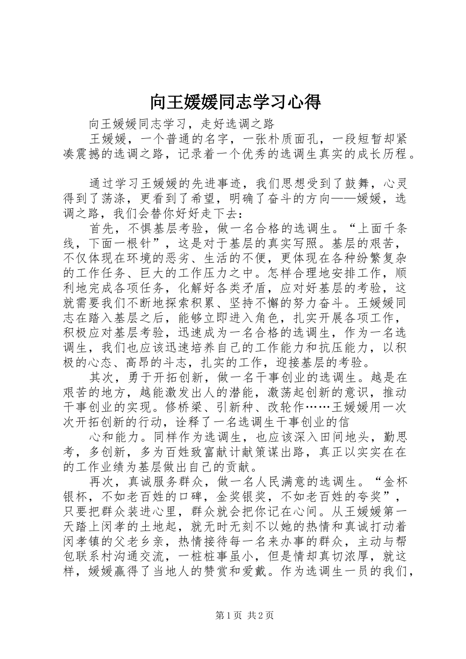 向王媛媛同志学习心得_第1页