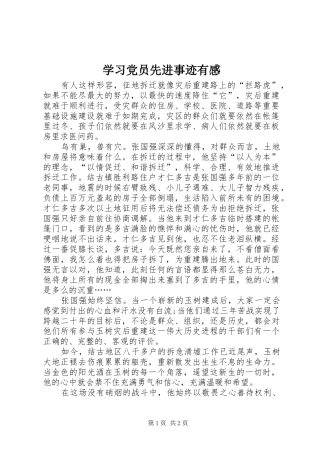 学习党员先进事迹有感