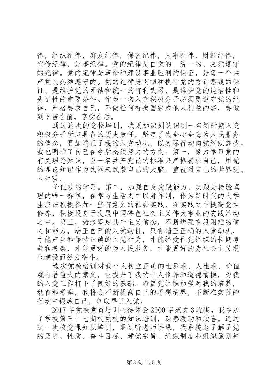 XX年党校党员培训心得体会20XX年字_第3页