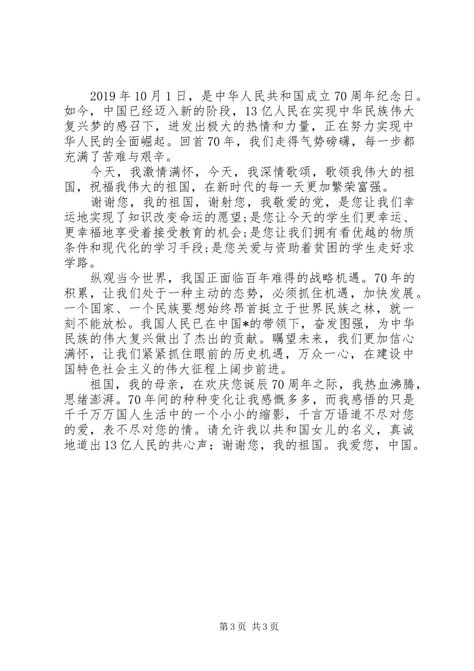 建国七十周年心得体会共三篇_第3页