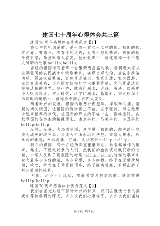 建国七十周年心得体会共三篇