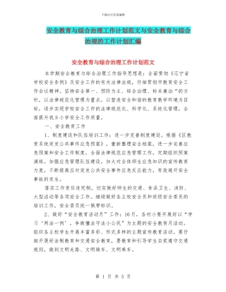 安全教育与综合治理工作计划范文与安全教育与综合治理的工作计划汇编