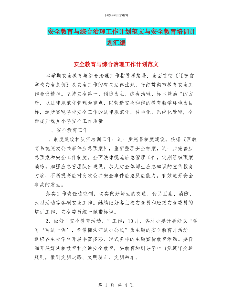 安全教育与综合治理工作计划范文与安全教育培训计划汇编_第1页