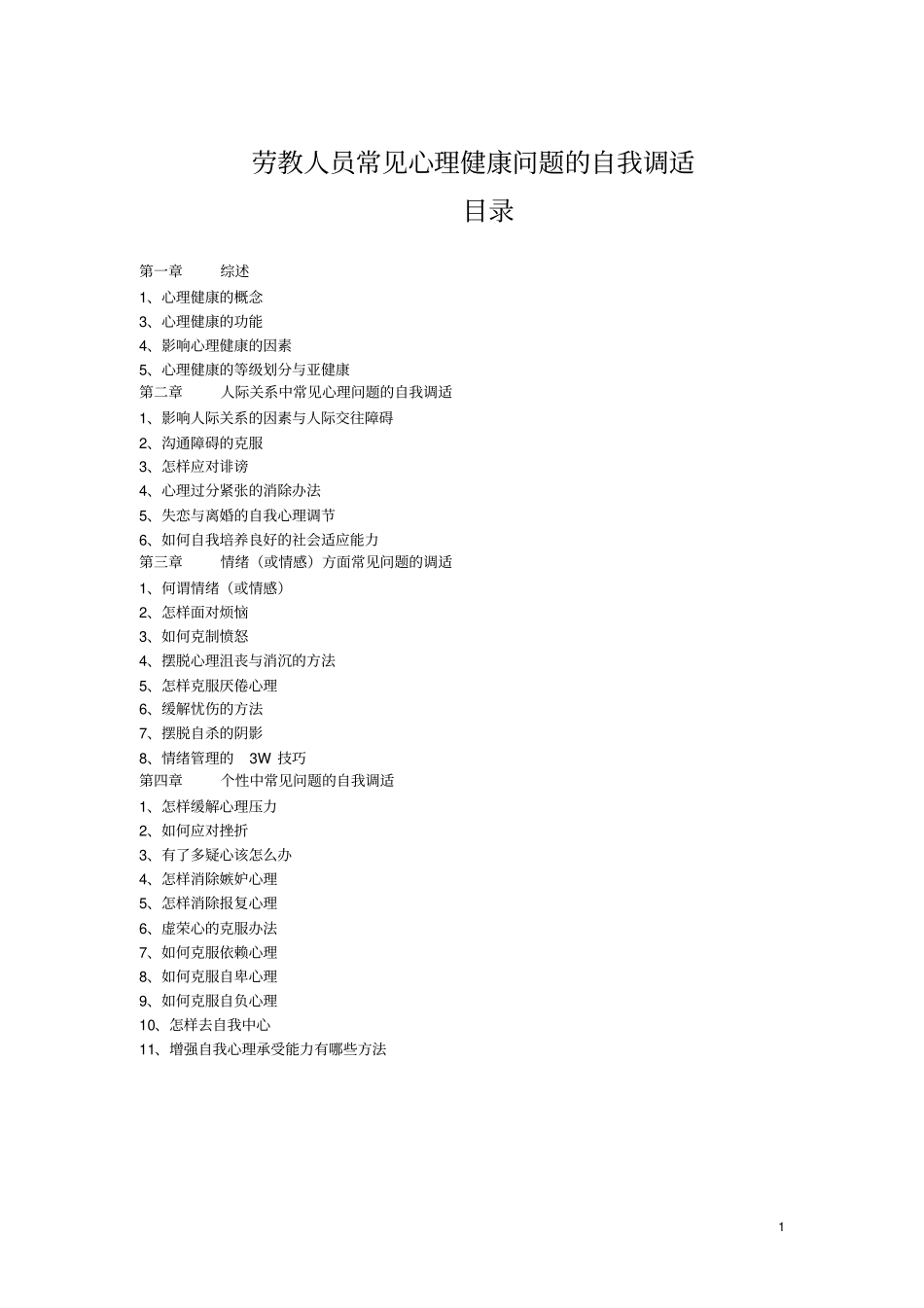 劳教人员常见心理健康问题自我调适_第1页