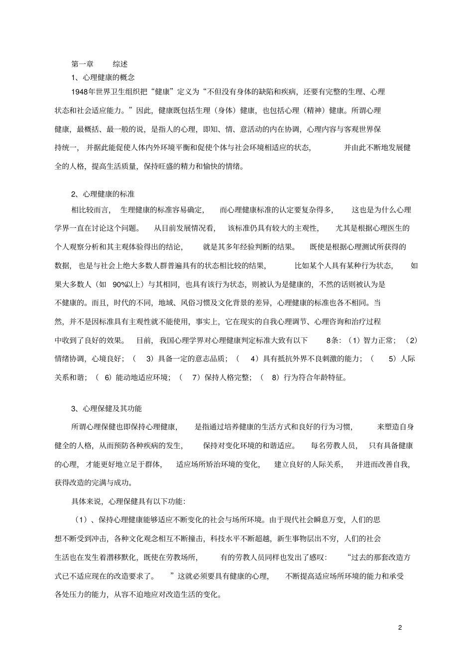 劳教人员常见心理健康问题自我调适_第2页