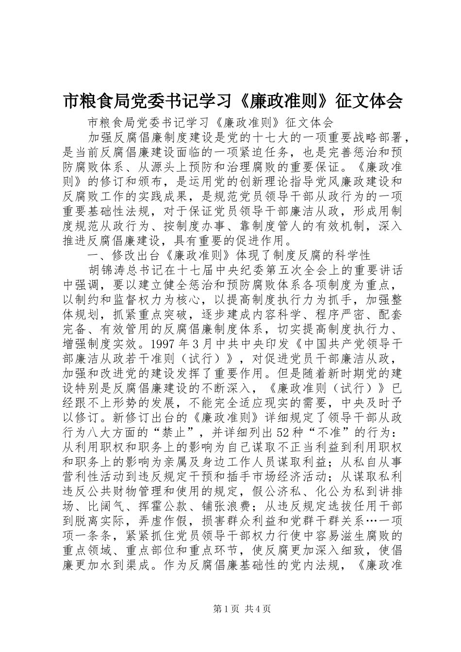 市粮食局党委书记学习《廉政准则》征文体会_第1页