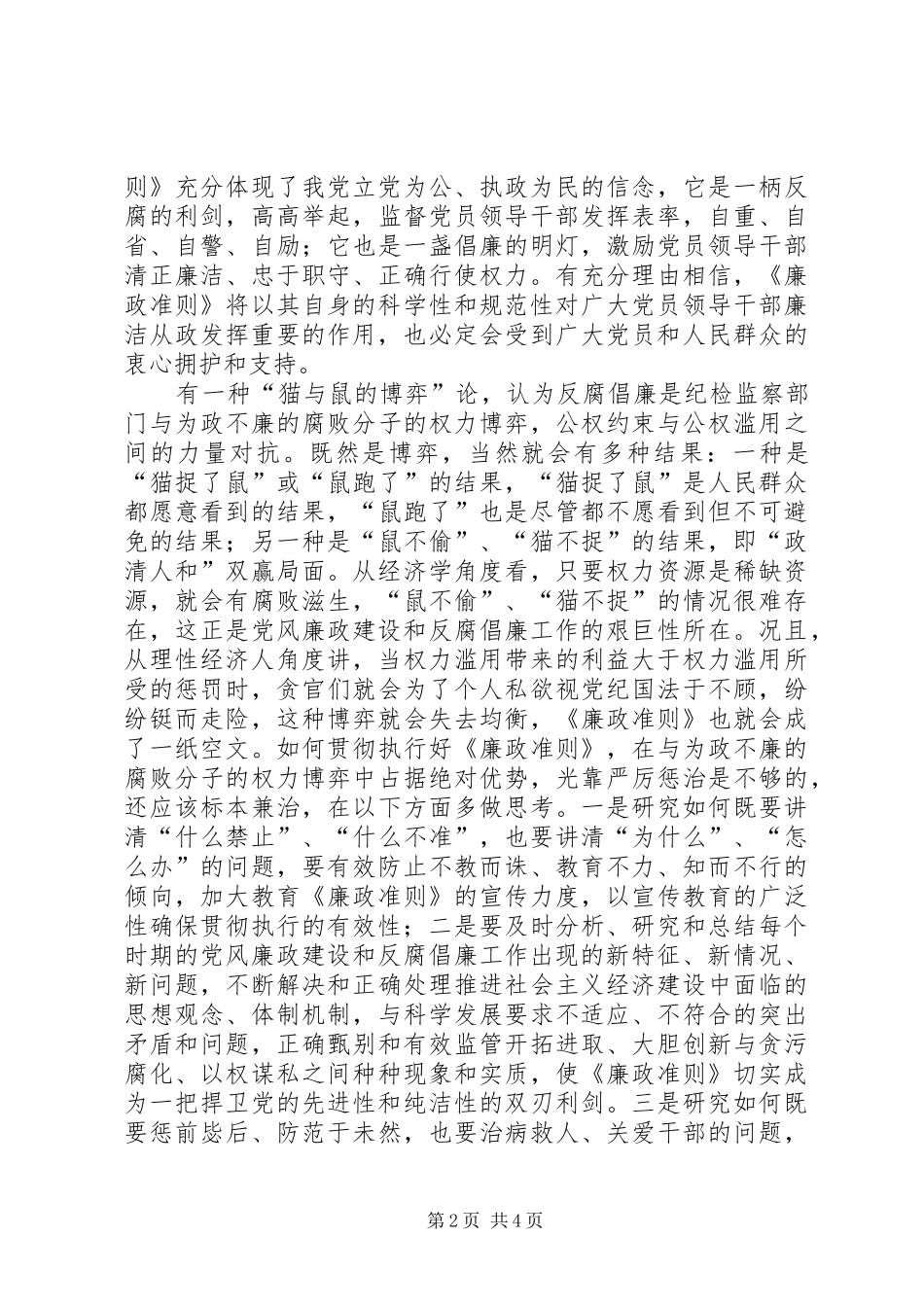 市粮食局党委书记学习《廉政准则》征文体会_第2页