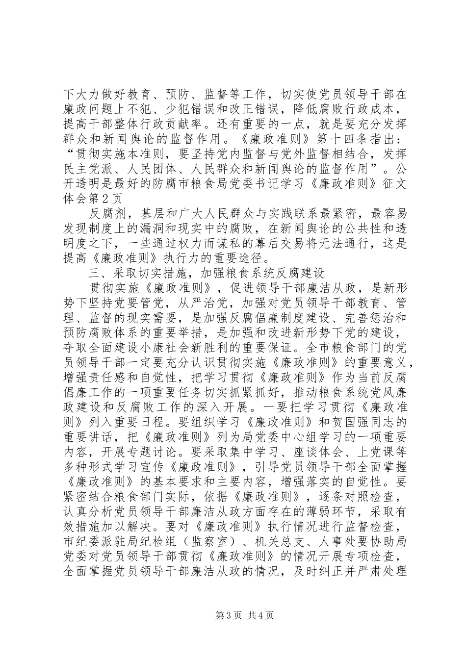 市粮食局党委书记学习《廉政准则》征文体会_第3页