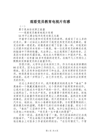 观看党员教育电视片有感