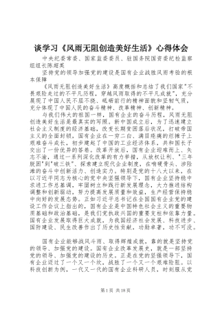 谈学习《风雨无阻创造美好生活》心得体会