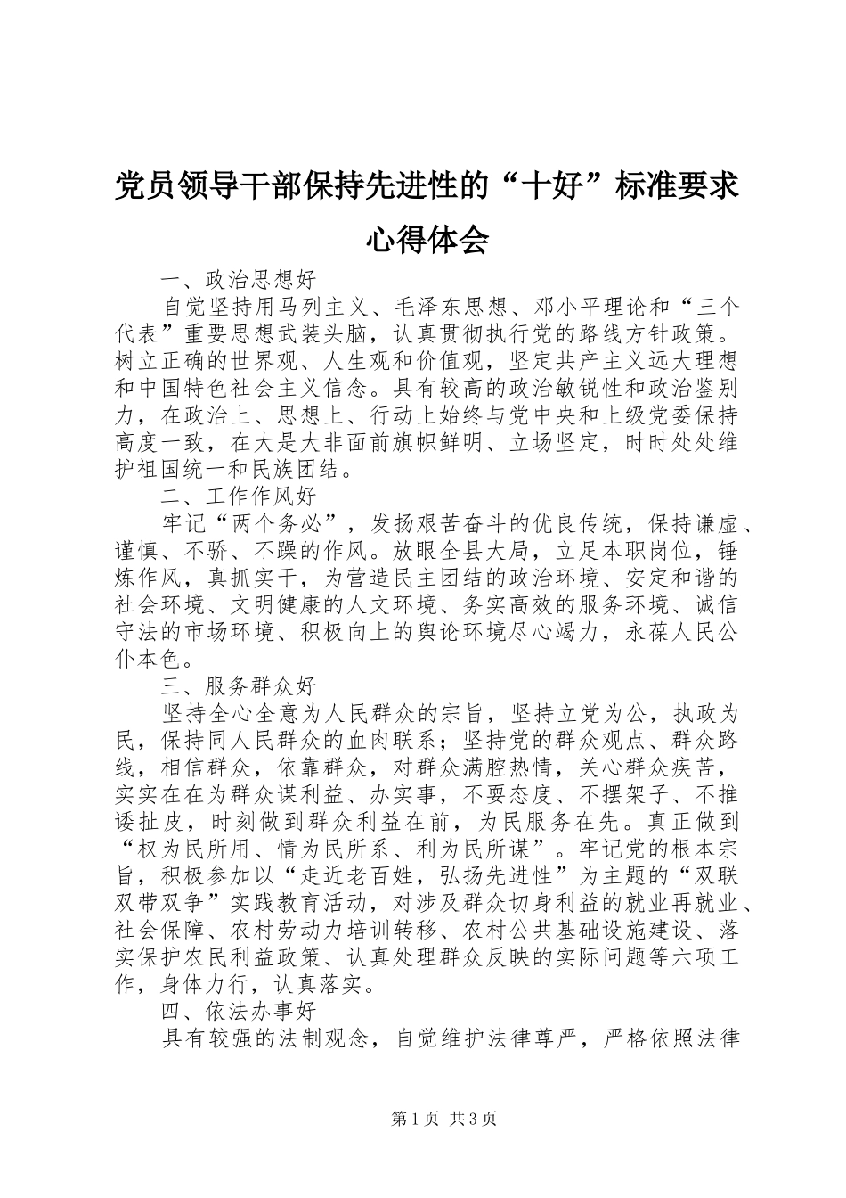 党员领导干部保持先进性的“十好”标准要求心得体会_第1页