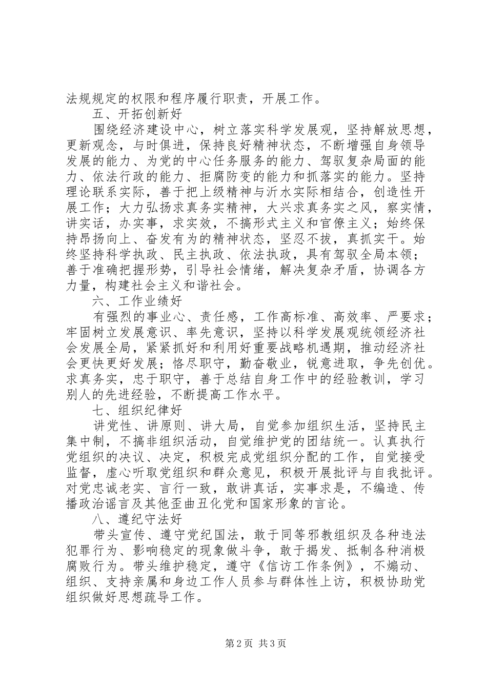 党员领导干部保持先进性的“十好”标准要求心得体会_第2页