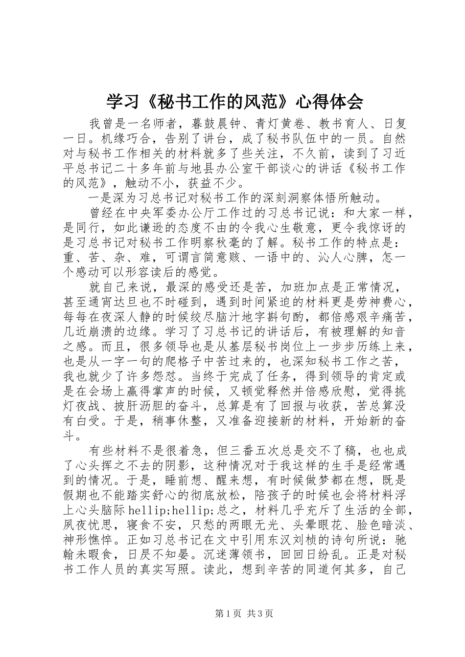 学习《秘书工作的风范》心得体会_第1页