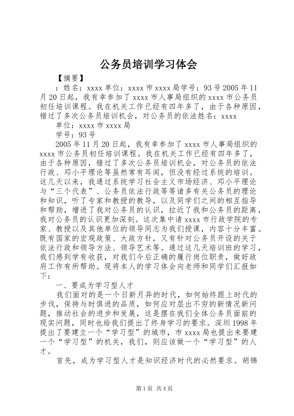 公务员培训学习体会_第1页