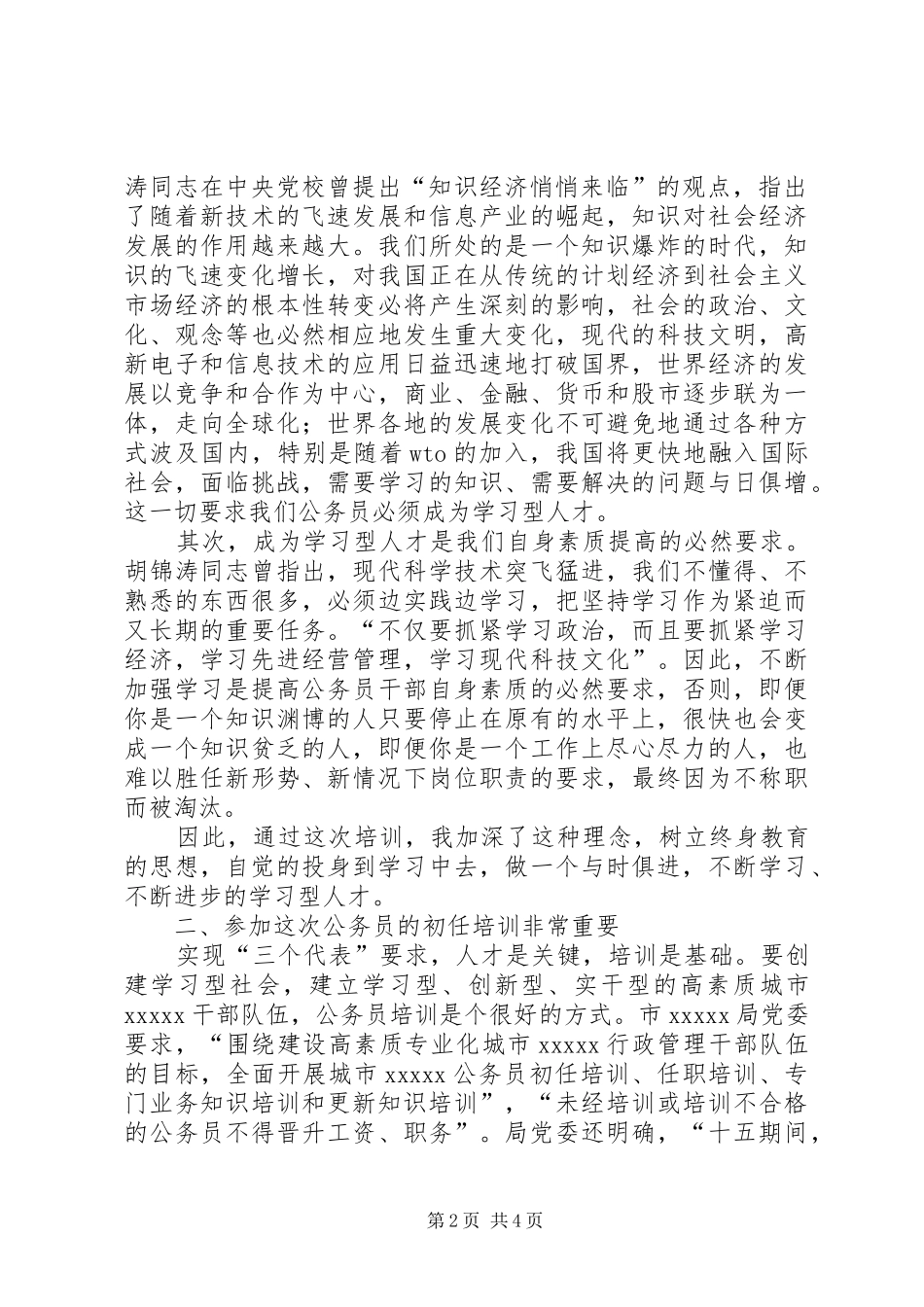 公务员培训学习体会_第2页
