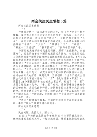 两会关注民生感想5篇