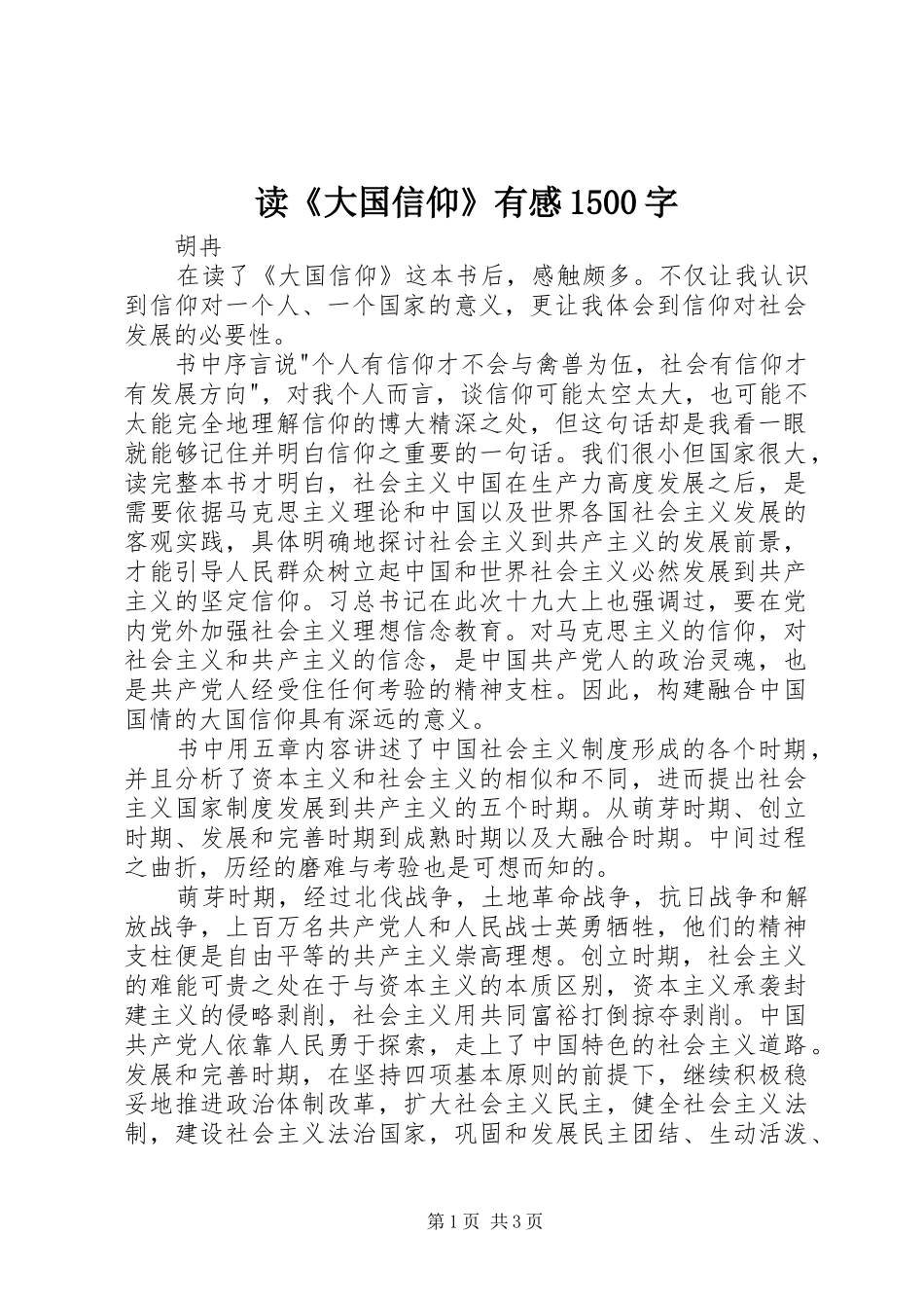 读《大国信仰》有感1500字_第1页
