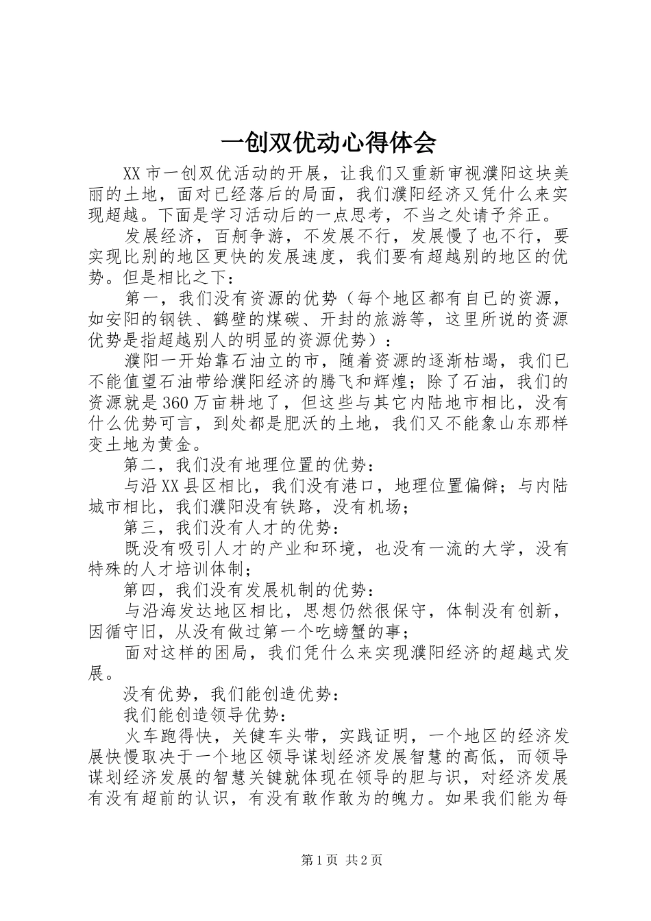 一创双优动心得体会_第1页