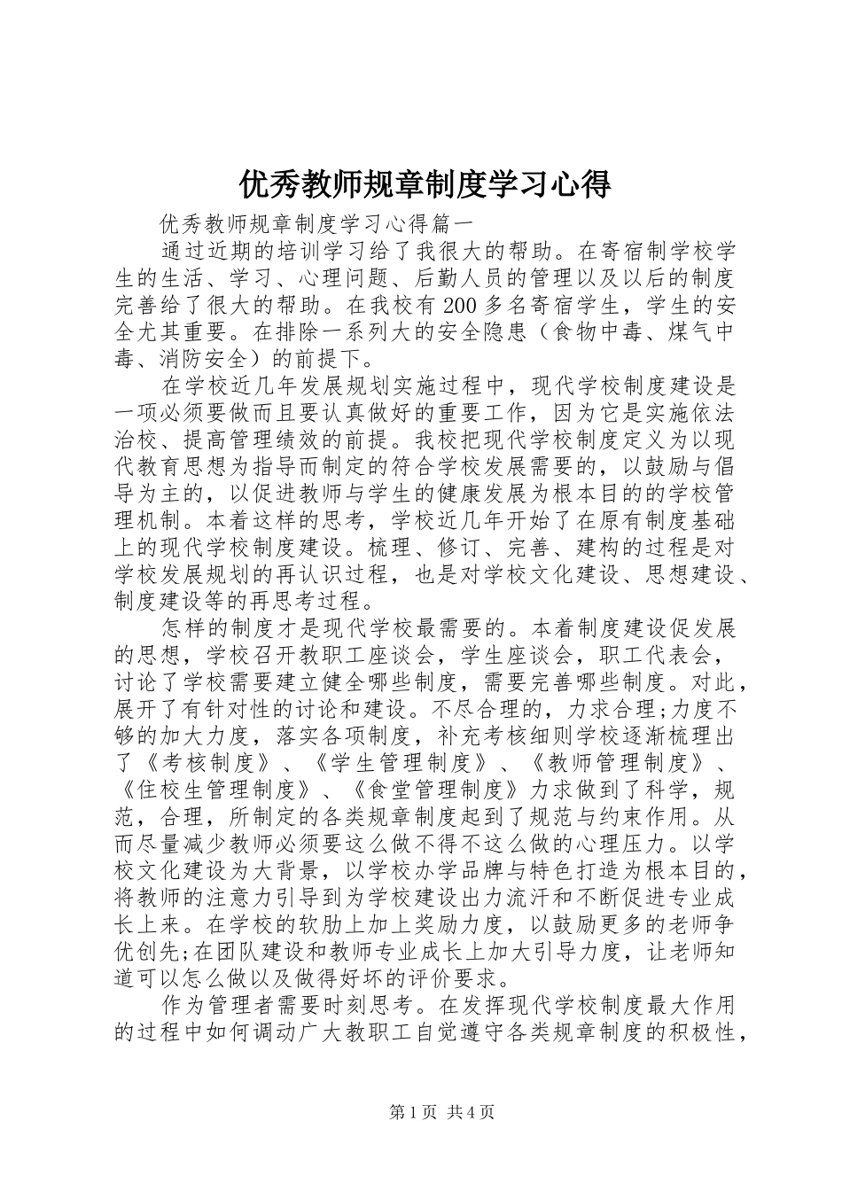 优秀教师规章制度学习心得_第1页