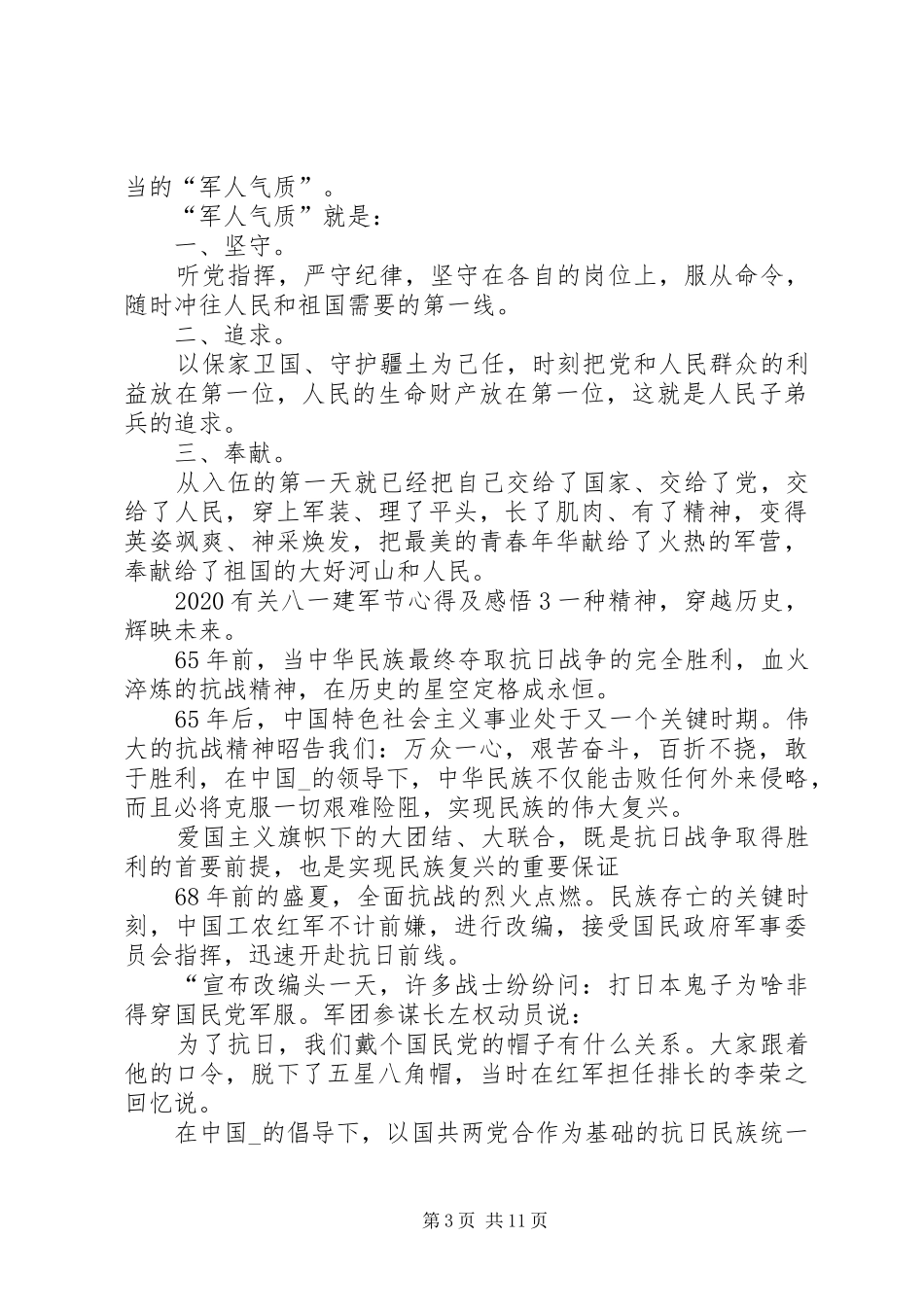 20XX年有关八一建军节心得及感悟多篇_第3页