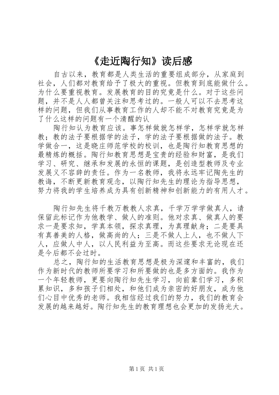 《走近陶行知》读后感_第1页