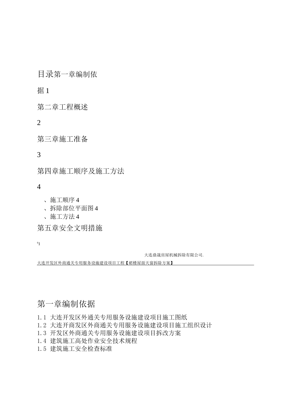 屋面天窗拆除方案_第1页