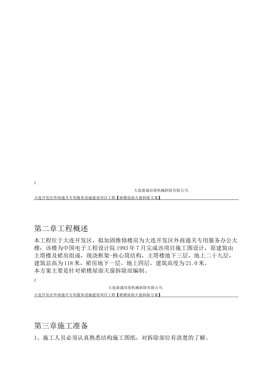 屋面天窗拆除方案_第2页