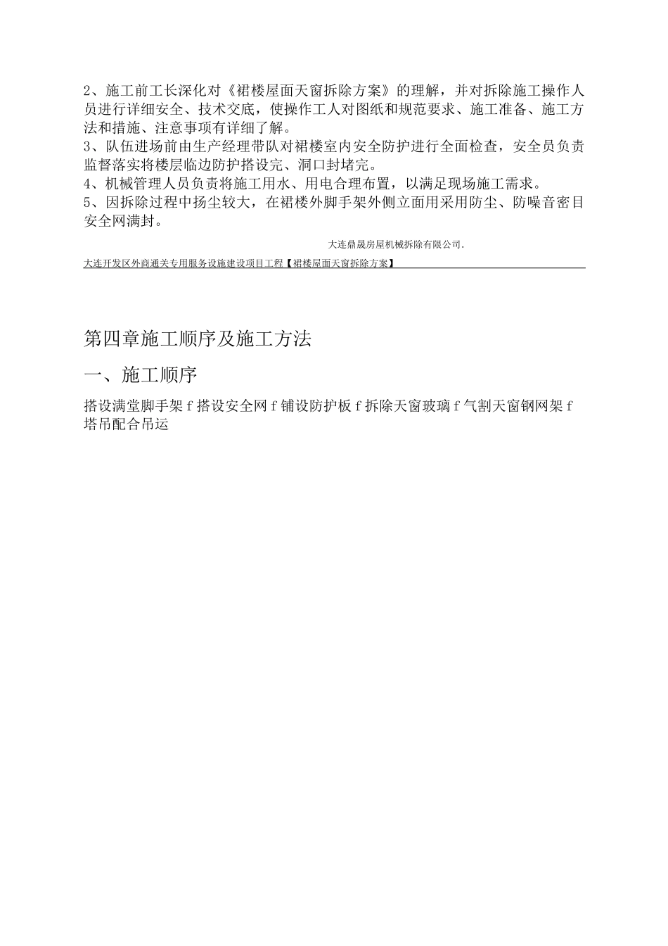 屋面天窗拆除方案_第3页