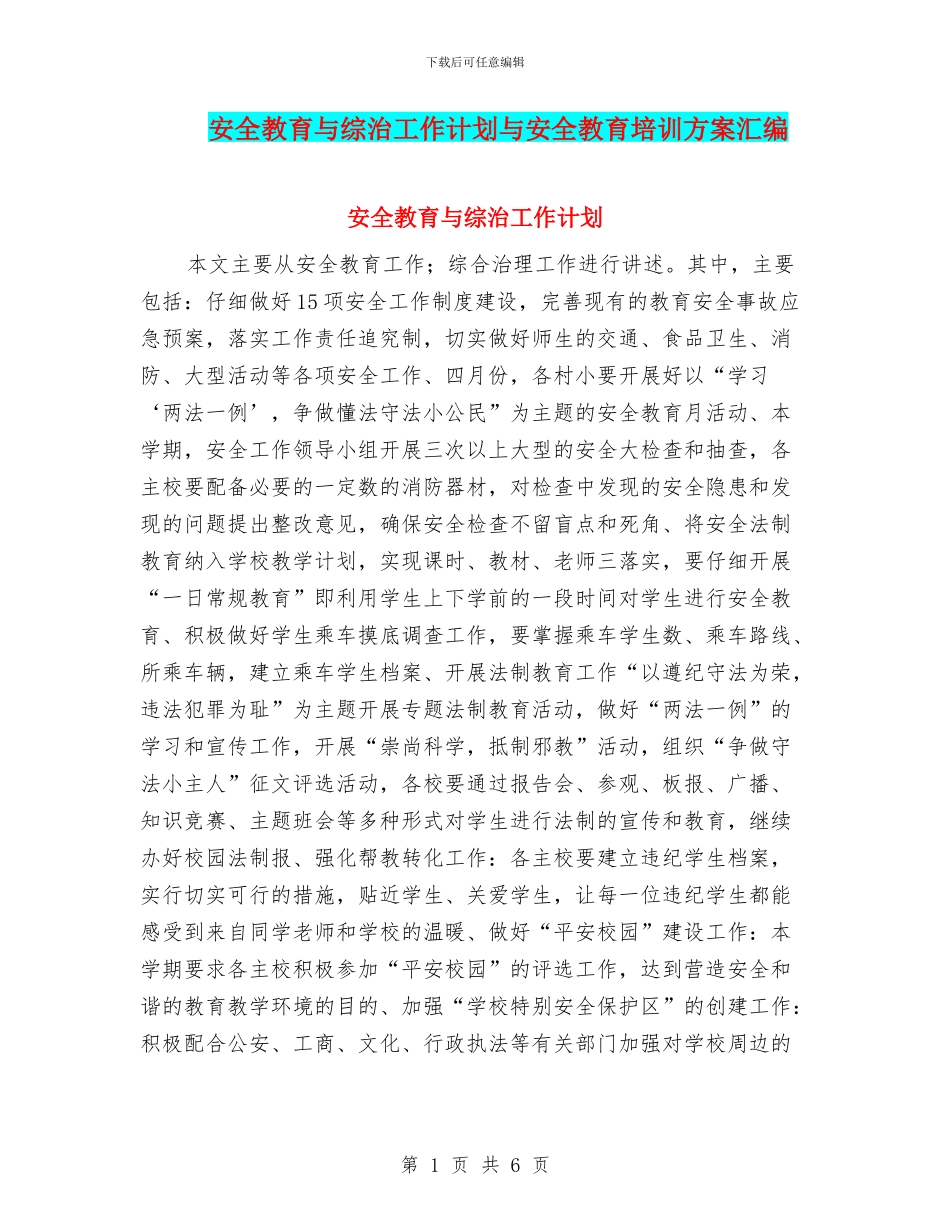 安全教育与综治工作计划与安全教育培训方案汇编_第1页