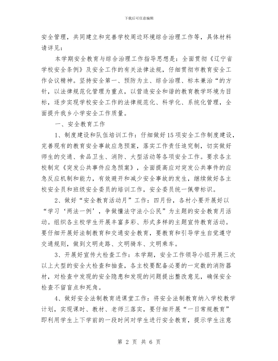 安全教育与综治工作计划与安全教育培训方案汇编_第2页