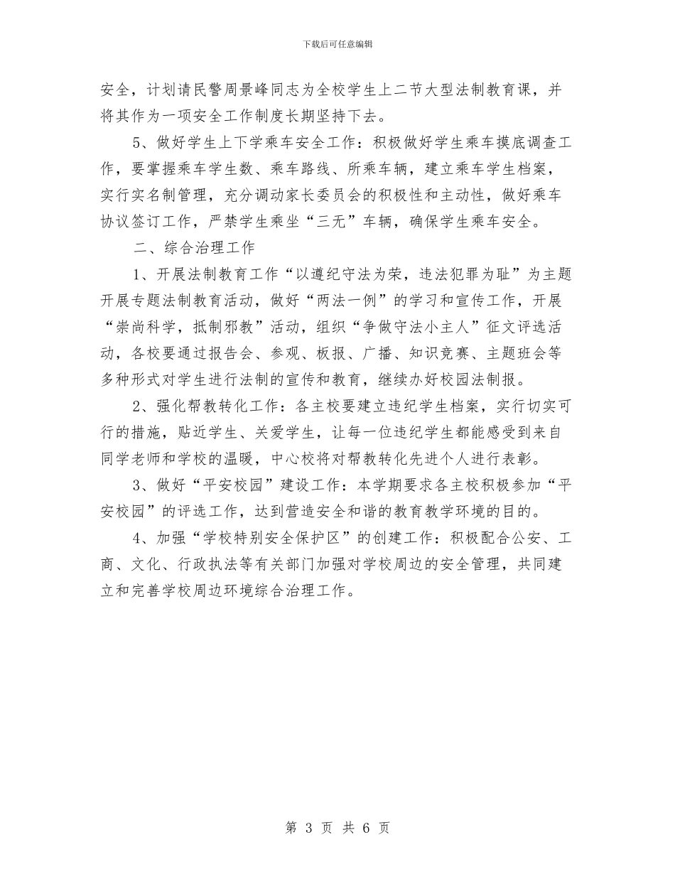 安全教育与综治工作计划与安全教育培训方案汇编_第3页