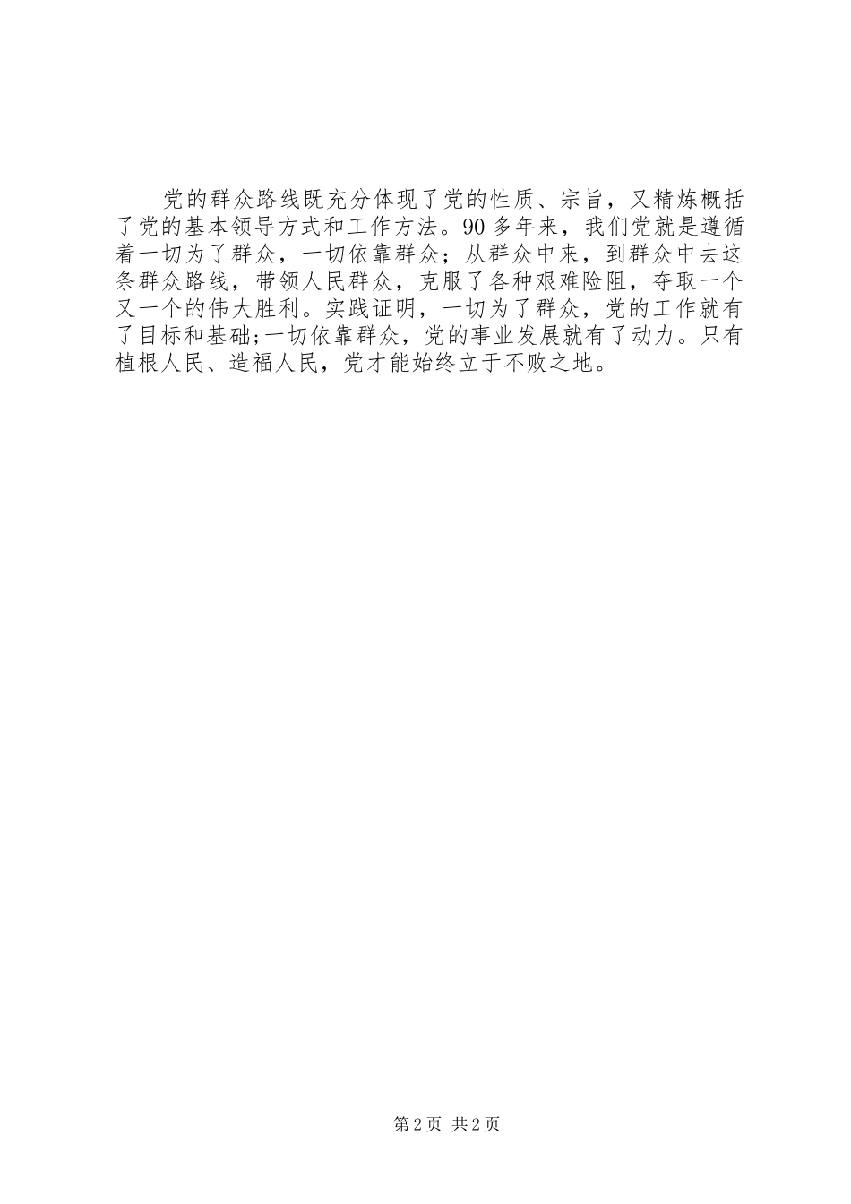 党的群众路线教育实践活动学习体会：植根人民,造福人民_第2页