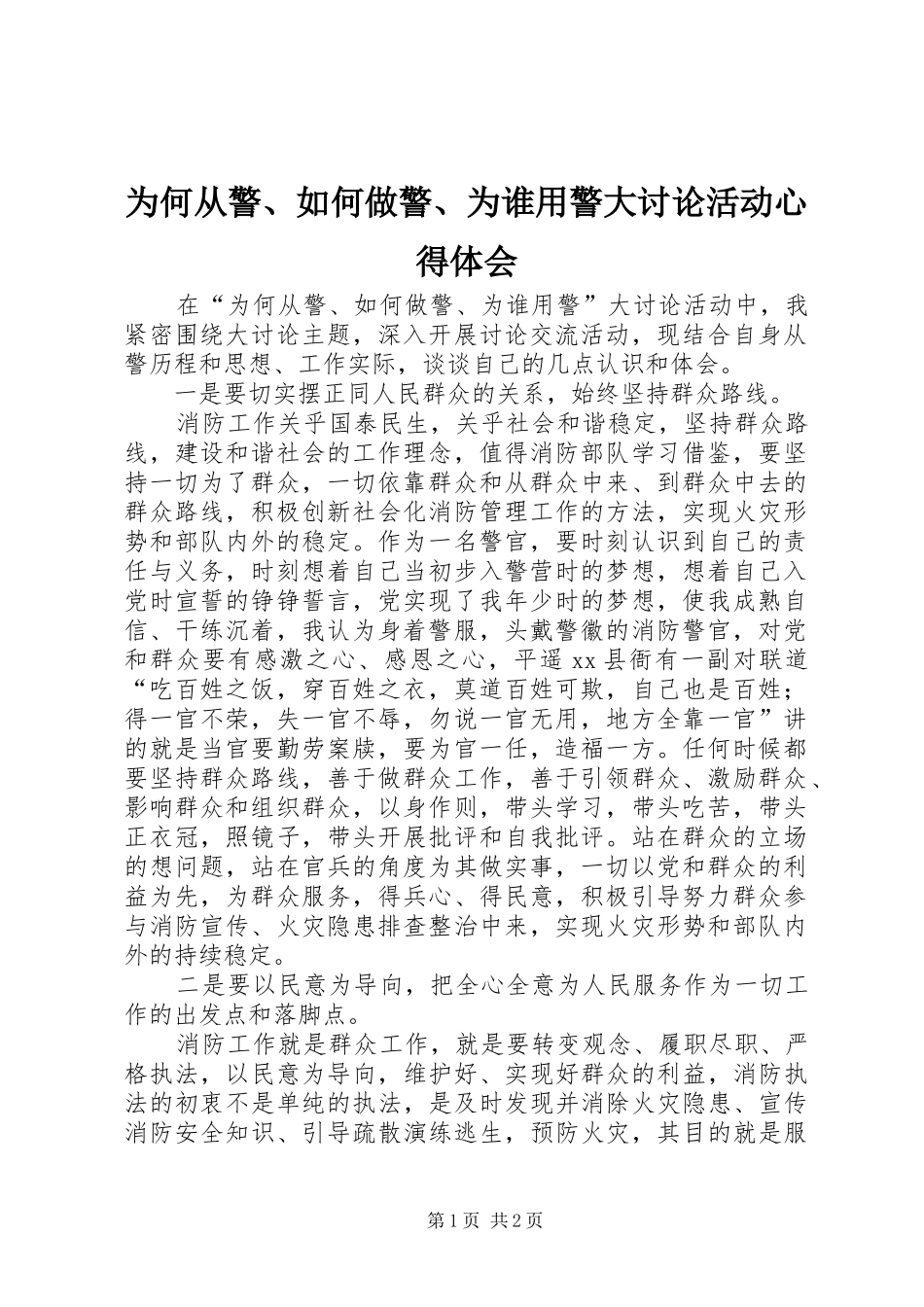 为何从警、如何做警、为谁用警大讨论活动心得体会_第1页