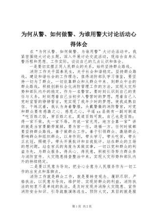 为何从警、如何做警、为谁用警大讨论活动心得体会