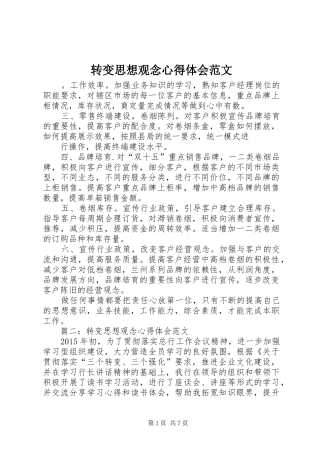 转变思想观念心得体会范文