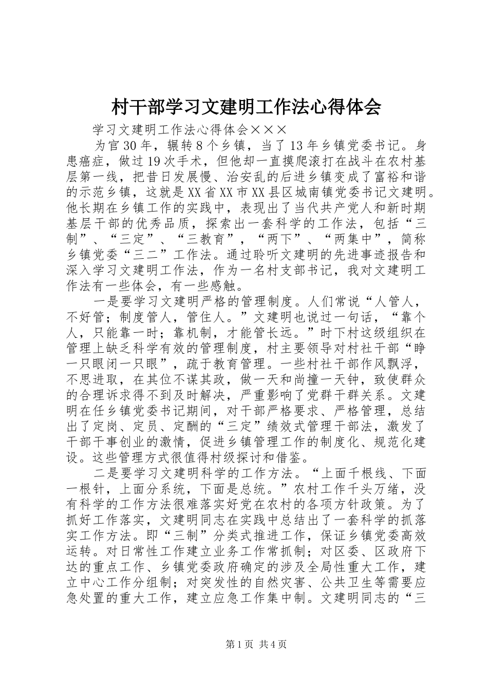 村干部学习文建明工作法心得体会_第1页