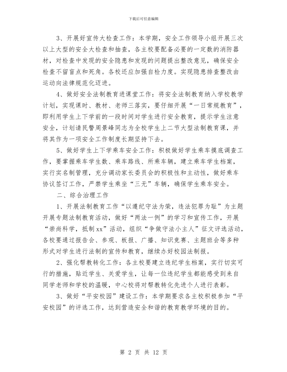 安全教育与综合治理的工作计划与安全教育实施方案范文4篇汇编_第2页