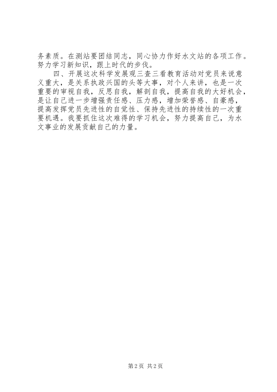 三查三看学习体会_第2页