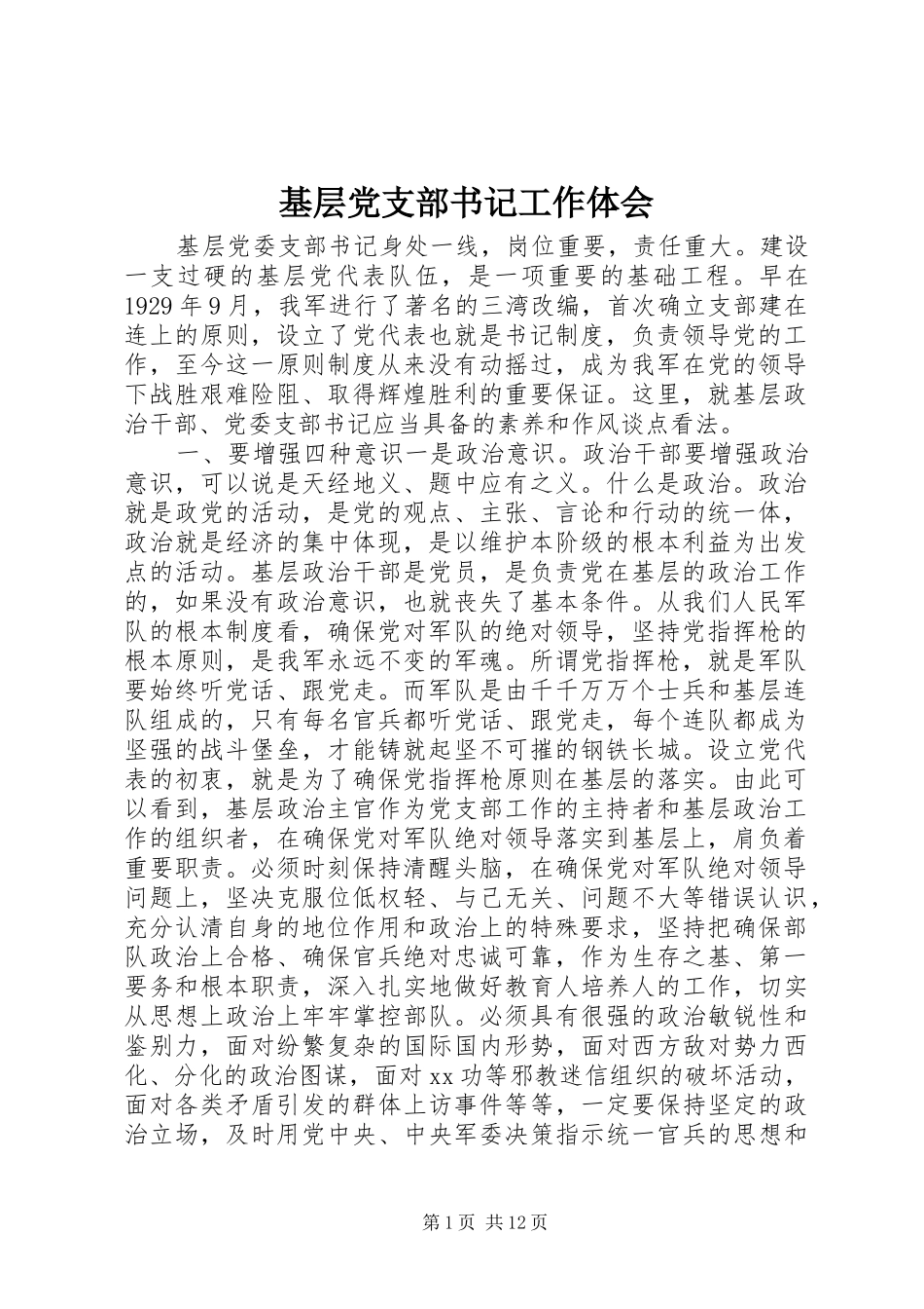 基层党支部书记工作体会_第1页