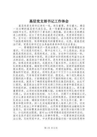 基层党支部书记工作体会