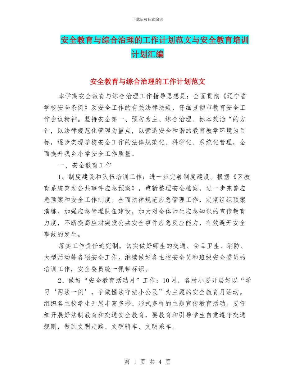 安全教育与综合治理的工作计划范文与安全教育培训计划汇编_第1页