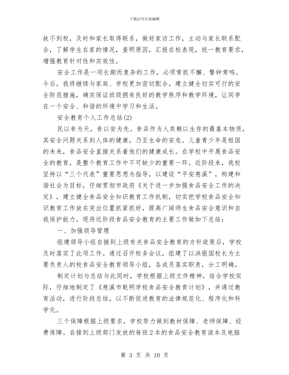 安全教育个人工作总结与安全教育培训总结汇编_第3页