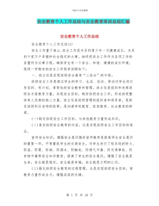 安全教育个人工作总结与安全教育培训总结汇编